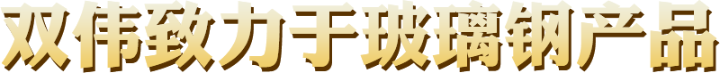 双伟环保材料 品质出众
